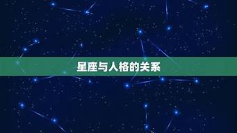 星座与算命的关系：从天体看命运(星座与命理)