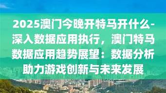 2025澳门特马今晚开奖_2025澳门特马今晚开奖全面分析解释落实_游戏版V86.33.28