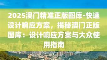 2025澳门精准正版图库_2025澳门精准正版图库精准解答解释落实_限量版V44.21.48